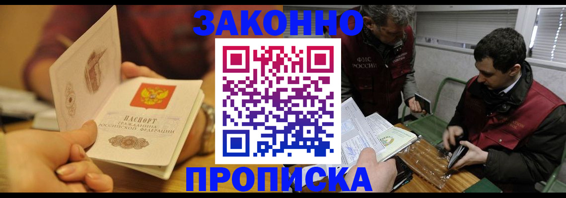 прописка законно в Аксае